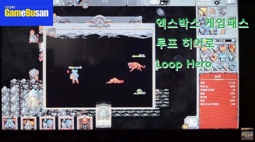 엑스박스 게임패스 루프 히어로(Loop Hero) 게임부산 비디오게임 방송_3.png