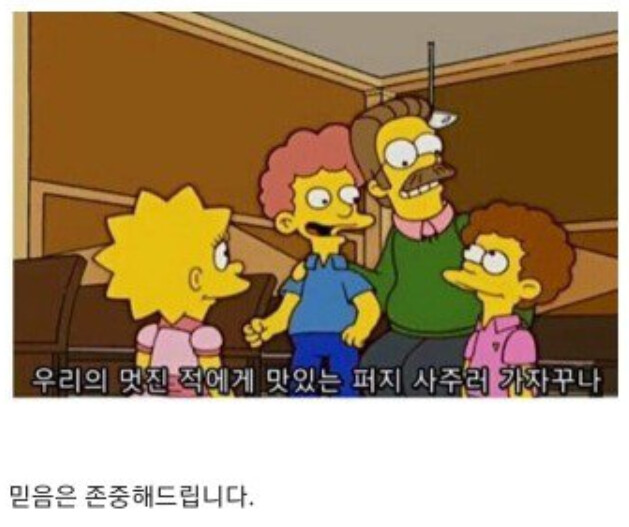 심슨) "이 세상이 너 같은 아이로 진화해준다면 좋을텐데!"_4.png