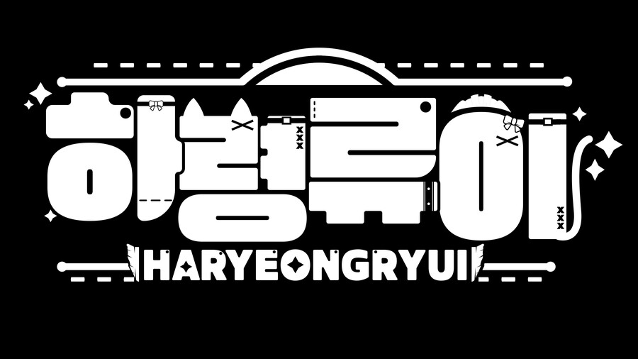 [버튜버] 하령류이님의 로고를 디자인하였습니다._3.png