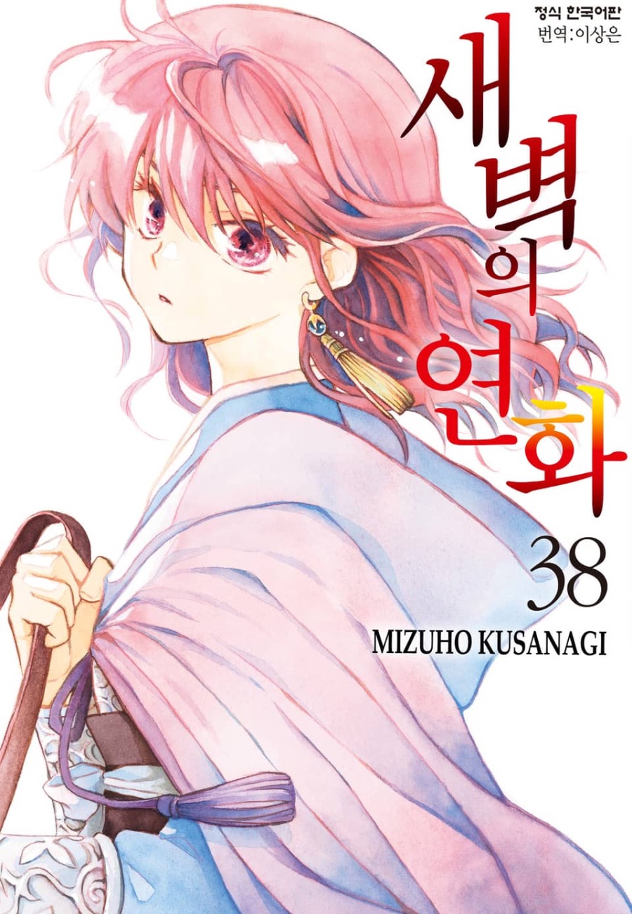 [새벽의 연화] 38권 후기_1.jpeg