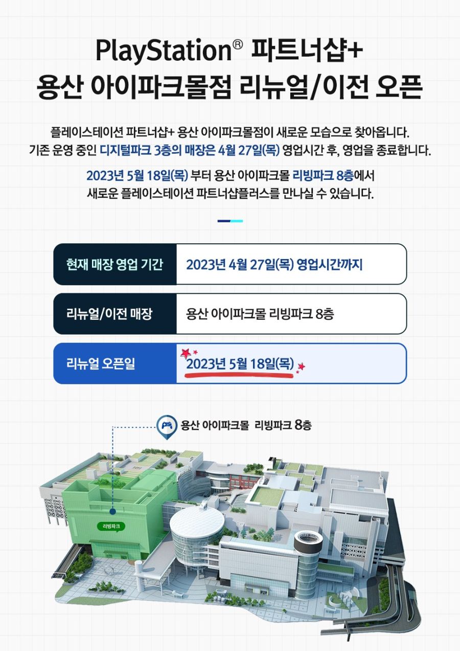 플레이스테이션 파트너샵+ 용산아이파크몰점 리뉴얼 / 이전 오픈 안내_2.jpg