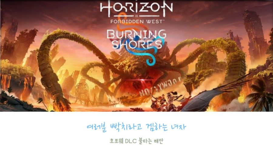 [PS5] 호라이즌 포비든 웨스트 DLC 불타는 해안 #2_1.jpg