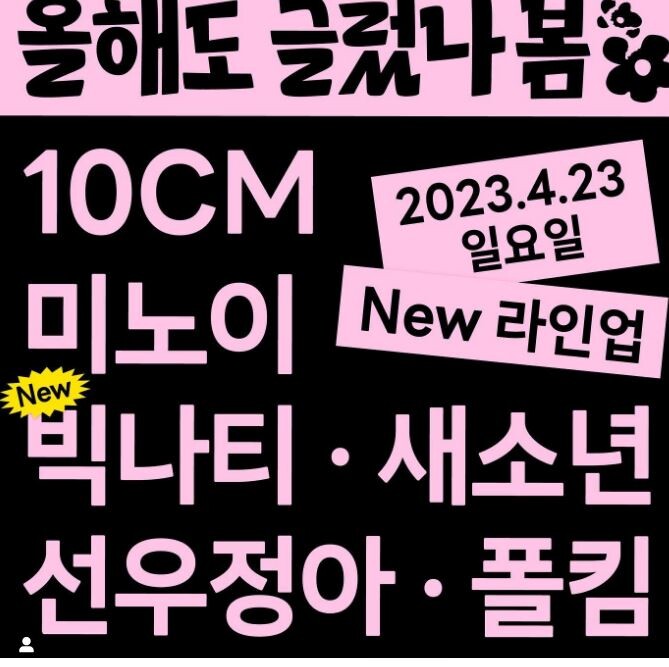 올해도글렀나봄 2023 무료 공연 후기!!! (10cm, 폴킴, 선우정아) 💗_1.jpg