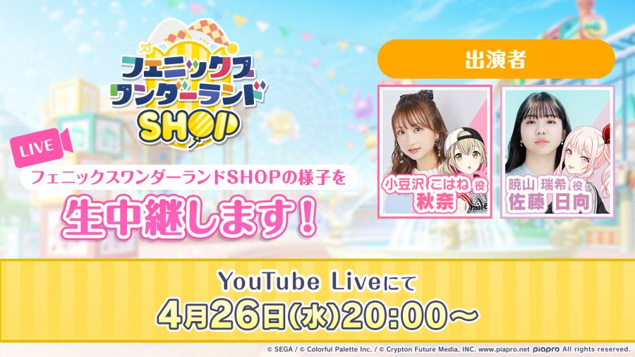 프로세카 피닉스 원더랜드 SHOP에서 생중계! 4월 26일 20시 방송_1.jpg