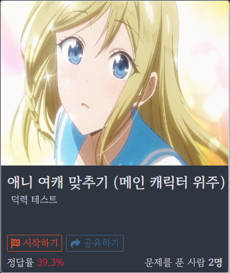 애니퀴즈 ) 애니 속 여캐 이름 맞추기 퀴즈 만들어봤습니다_1.png