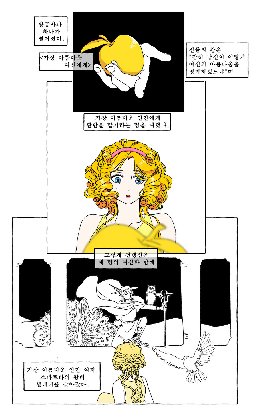 신화협상의 달인 아프로디테manhwa