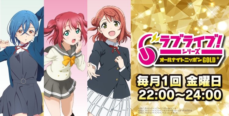 러브라이브! 시리즈의 올나잇 닛폰 GOLD 제34회 불판_1.jpg