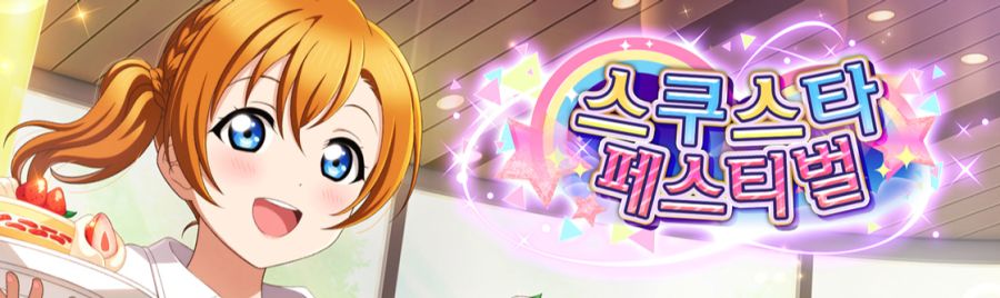 [스쿠스타]UR 호노카, 리나 등장! 제42회 스쿠스타 페스 개최!_1.png