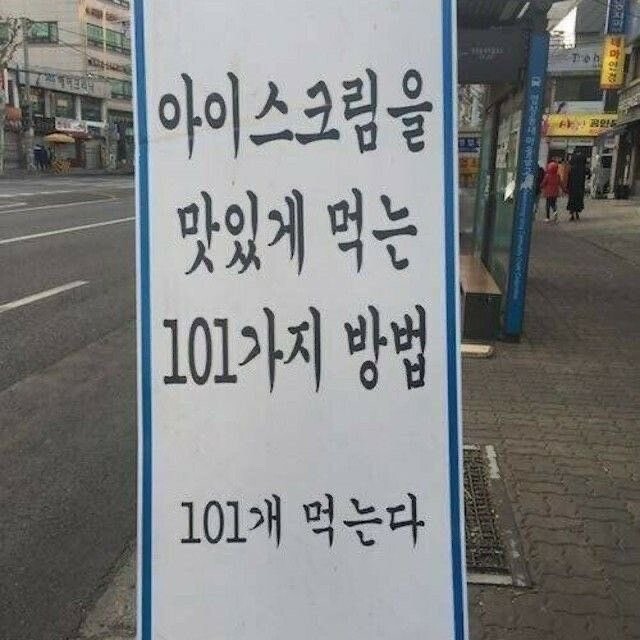 아이스크림을 맛있게먹는 101가지방법ㄷㄷ_1.jpg