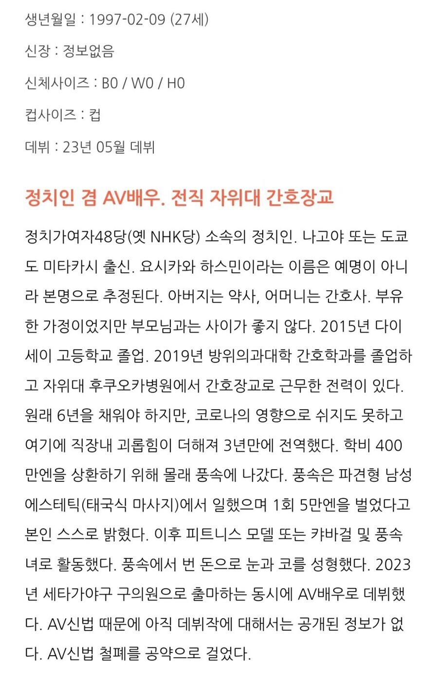 베글에 자위대출신 정치인 겸 AV배우 팩트체크_2.jpg