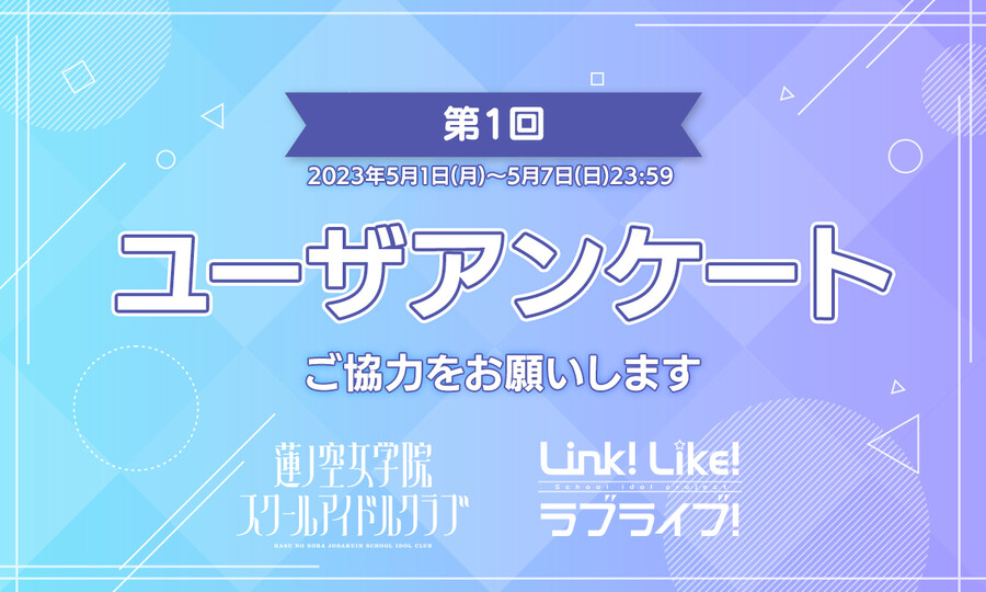 「Link! Like! 러브라이브!」 제1회 유저 앙케이트 실시_1.jpg