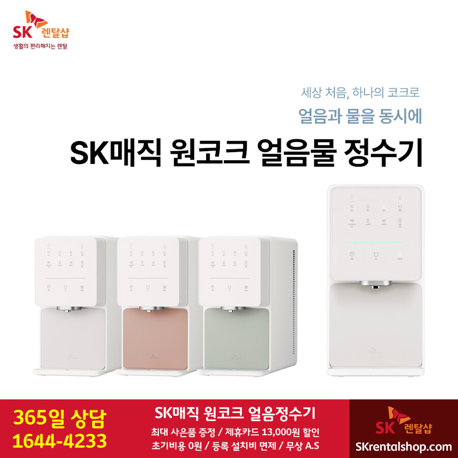 [SK렌탈] SK매직정수기렌탈 / 에어컨 / 비데 / 삼성가전 / 사은품 / 할인_1.png