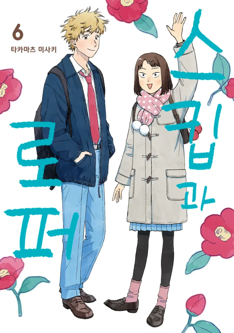 스킵과 로퍼) 벌써 6권까지 봤네_1.webp