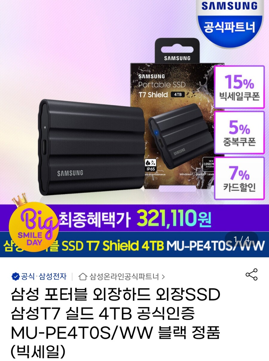[지마켓]삼성포터블외장하드외장SSD T7실드4TB(삼성,국민321,110원/무료)_1.jpg
