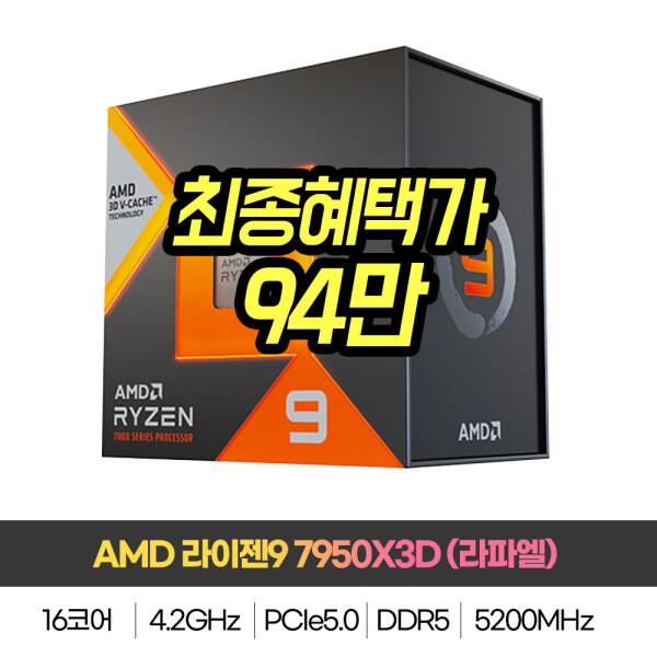 [G마켓] AMD 라이젠9 5세대 7950X3D 정품 949,090원/무료_1.jpeg