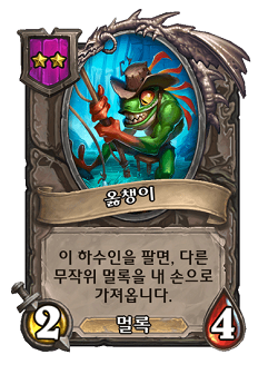 [하스스톤] 전장 시즌4에서 삭제&변경되는 하수인,영웅+합체 매커니즘 변경_7.png