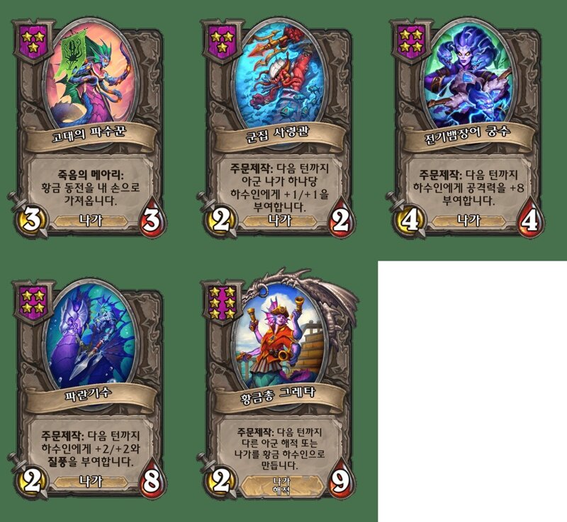 [하스스톤] 전장 시즌4에서 삭제&변경되는 하수인,영웅+합체 매커니즘 변경_13.jpg