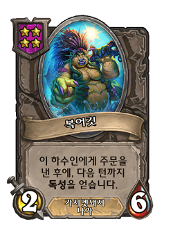 [하스스톤] 전장 시즌4에서 삭제&변경되는 하수인,영웅+합체 매커니즘 변경_17.png