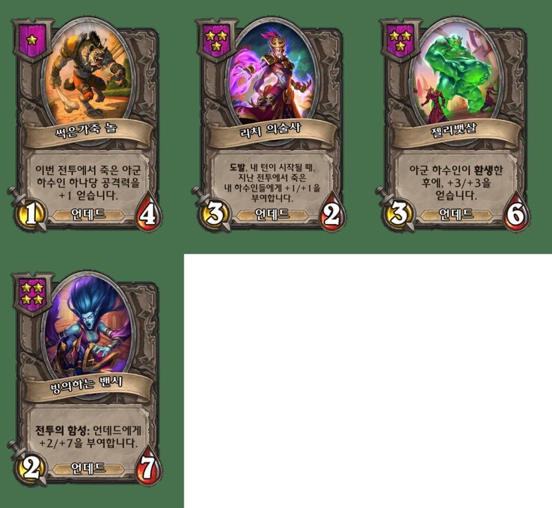 [하스스톤] 전장 시즌4에서 삭제&변경되는 하수인,영웅+합체 매커니즘 변경_18.jpg