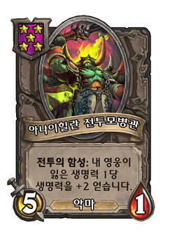[하스스톤] 전장 시즌4에서 삭제&변경되는 하수인,영웅+합체 매커니즘 변경_24.png