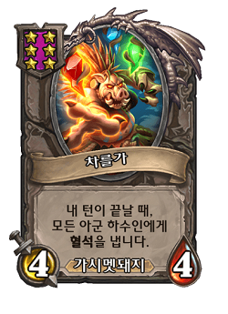 [하스스톤] 전장 시즌4에서 삭제&변경되는 하수인,영웅+합체 매커니즘 변경_28.png