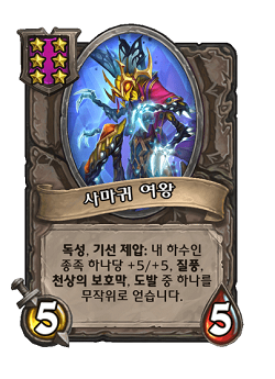[하스스톤] 전장 시즌4에서 삭제&변경되는 하수인,영웅+합체 매커니즘 변경_31.png