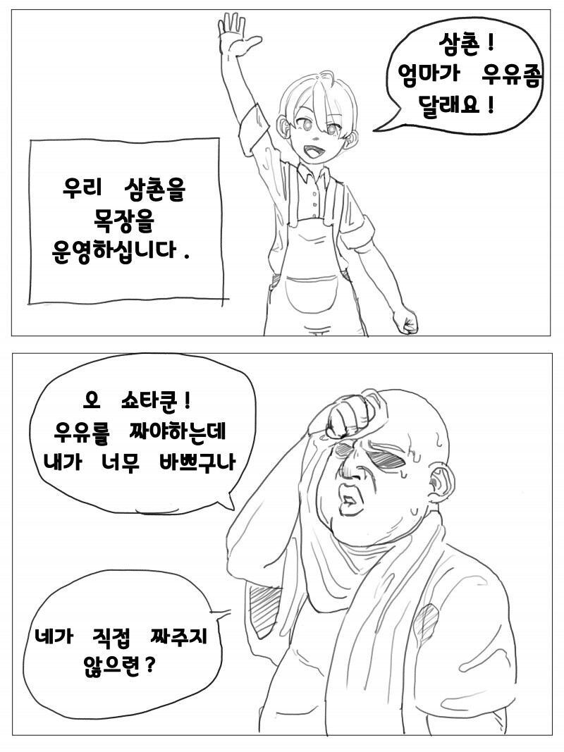 삼촌네 목장에서 일하는 쇼타군.jpg_1.png