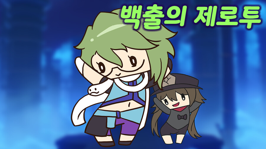 원신 백출의 제로투