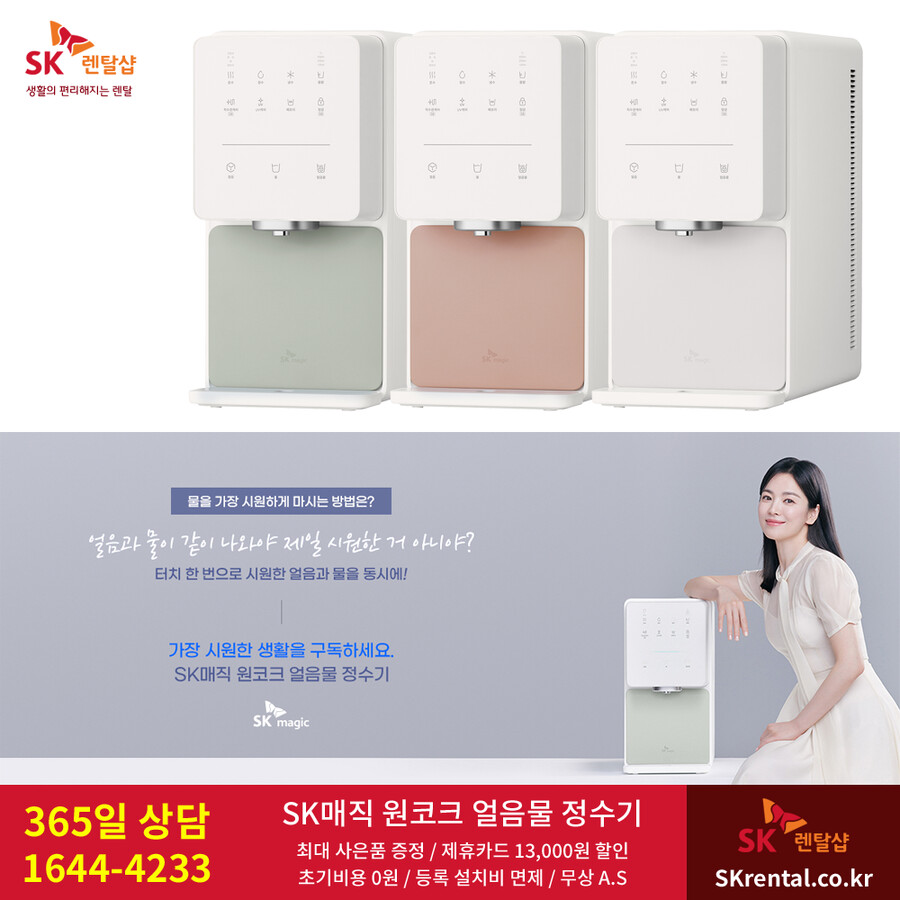 [SK렌탈] SK얼음정수기렌탈 / 에어컨 / 비데 / 삼성가전 / 사은품 / 할인_1.png