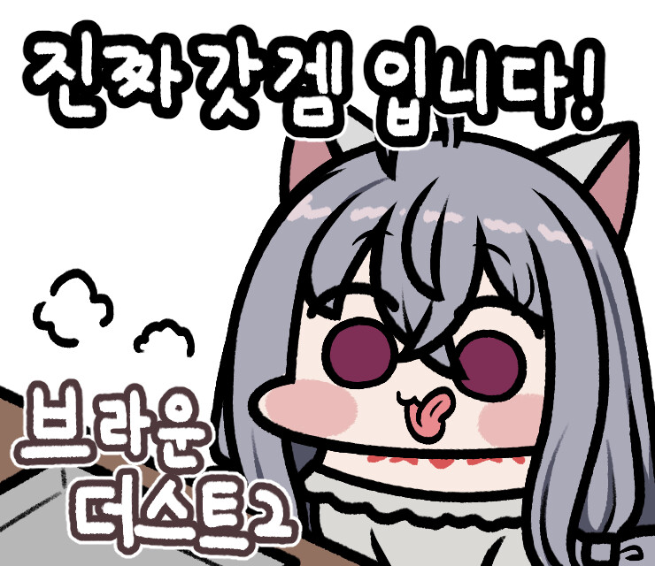 브라운더스트2) 오프라인 행사 재밌다 ㅋㅋ_5.png