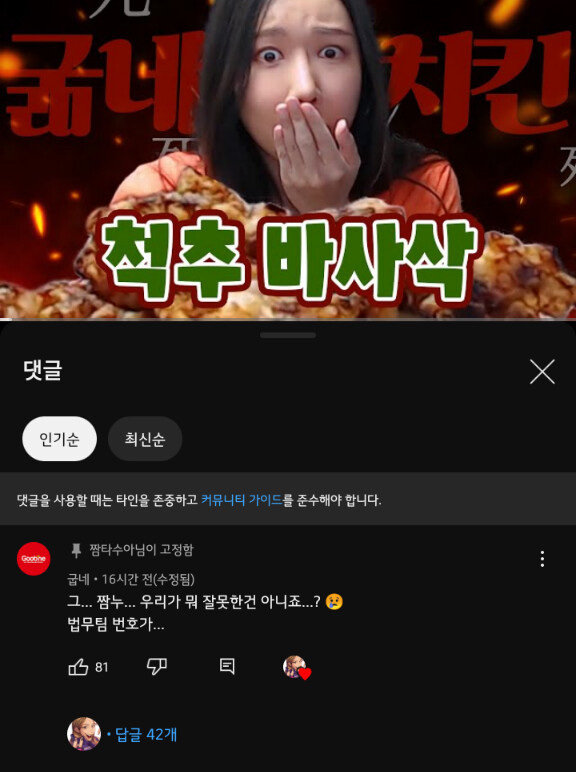 짬타수아 쿡방 영상에 댓글 남긴 굽네치킨