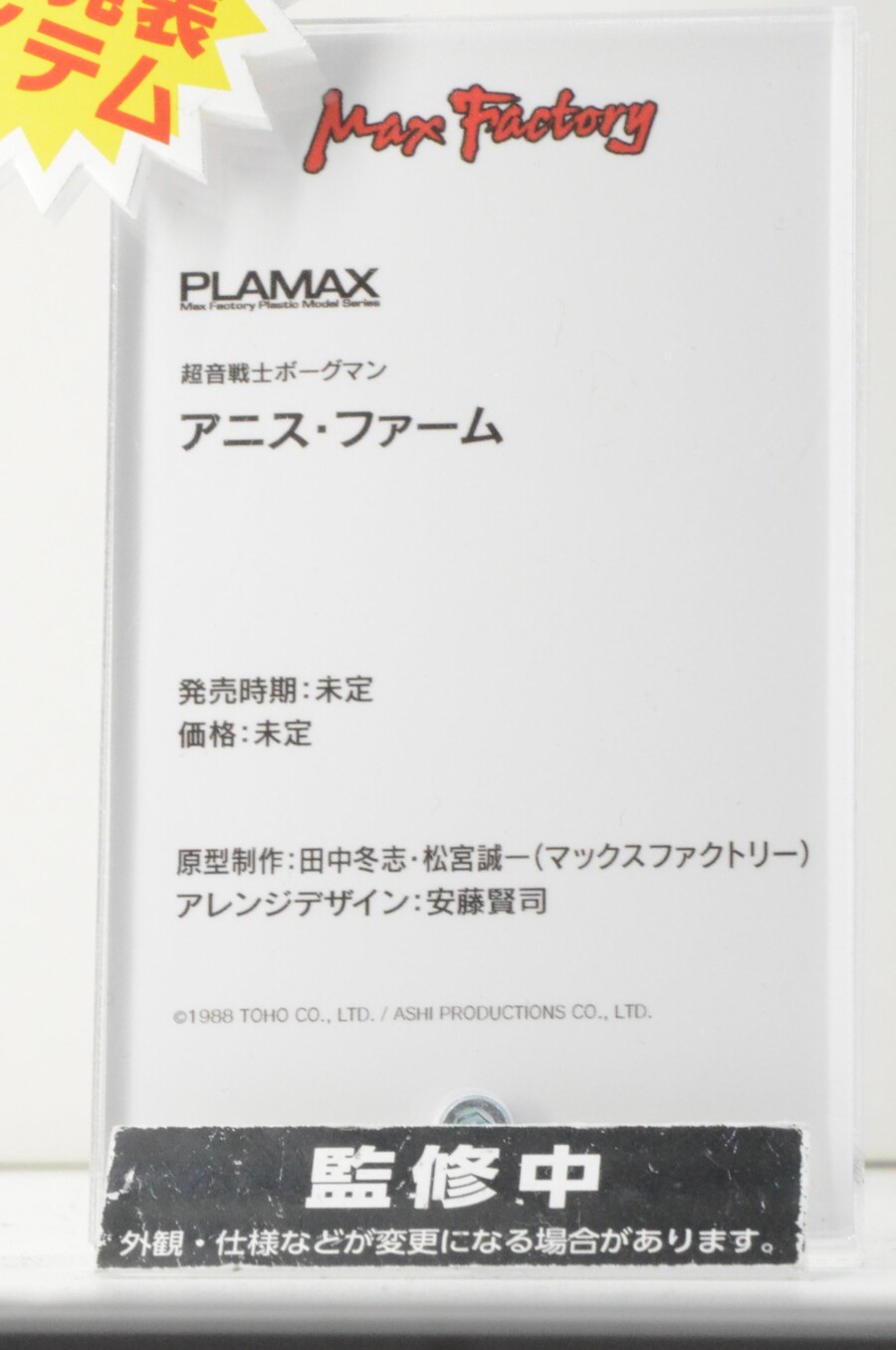 [맥스팩토리] PLAMAX 초음전사 보그맨 아니스 팜 추가 전시 이미지_8.jpeg