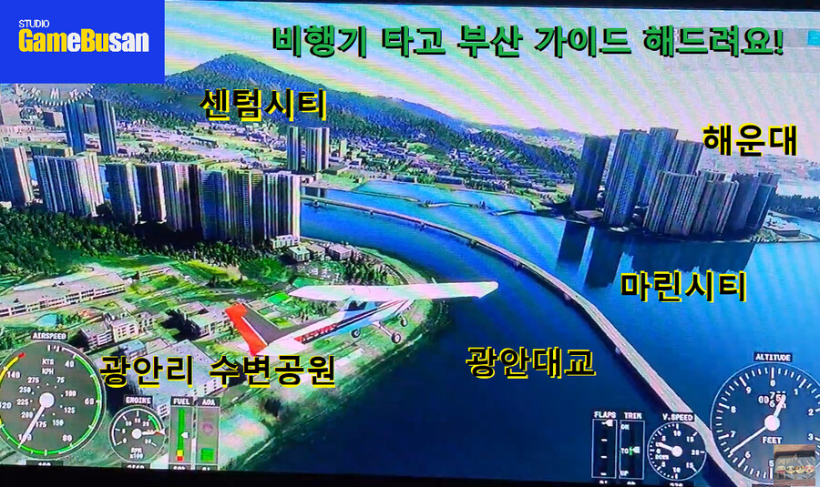 게임부산 비디오게임 여름 부산 하늘 관광! 플라이트시뮬레이터 엑스박스 게임패스_1.png