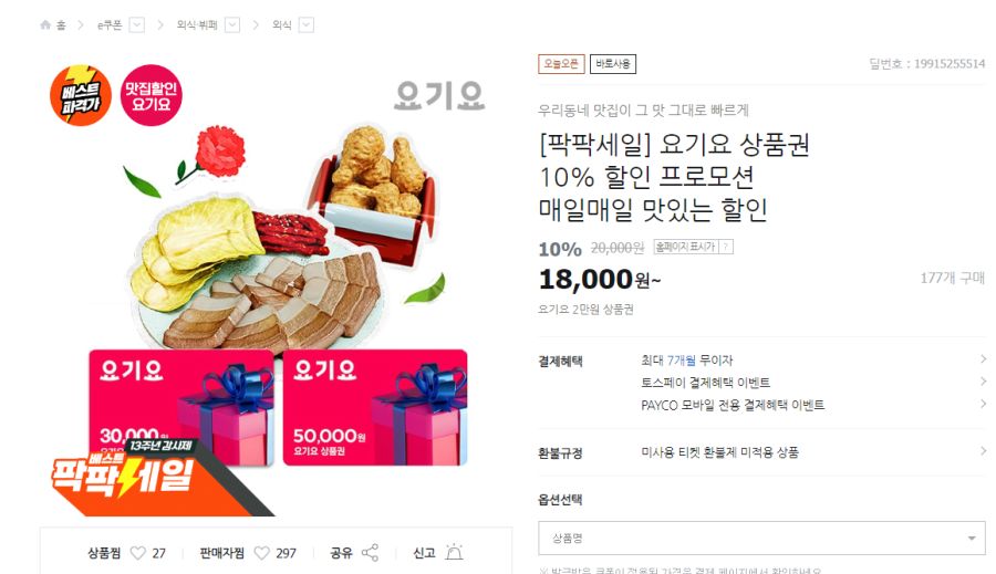 [티몬] 요기요 2/3/5만원권 10% 할인 (5/15)_1.png