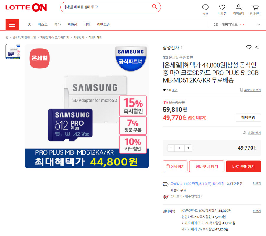 [롯데온] 삼성 마이크로SD PRO PLUS 512GB (44,800원/무배)_1.png