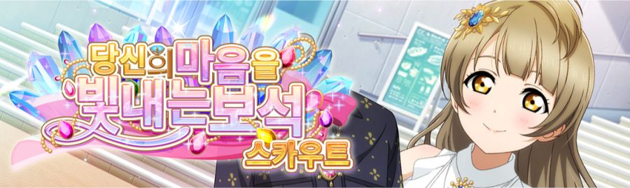 러브라이브! 스쿠스타 "당신의 마음을 빛내는 보석 스카우트" 개최_1.png