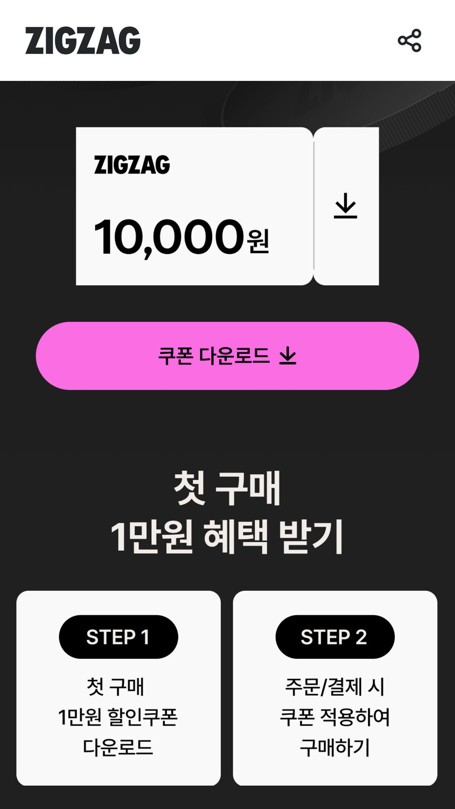 [지그재그] 첫구매시 10,000원 할인쿠폰 발급 (5/22까지)_1.png