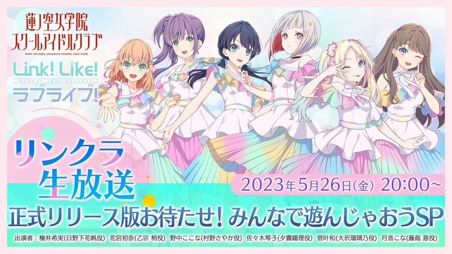 러브라이브! 하스노소라 링크라 생방송 2023년 5월 26일 결정_1.jpg