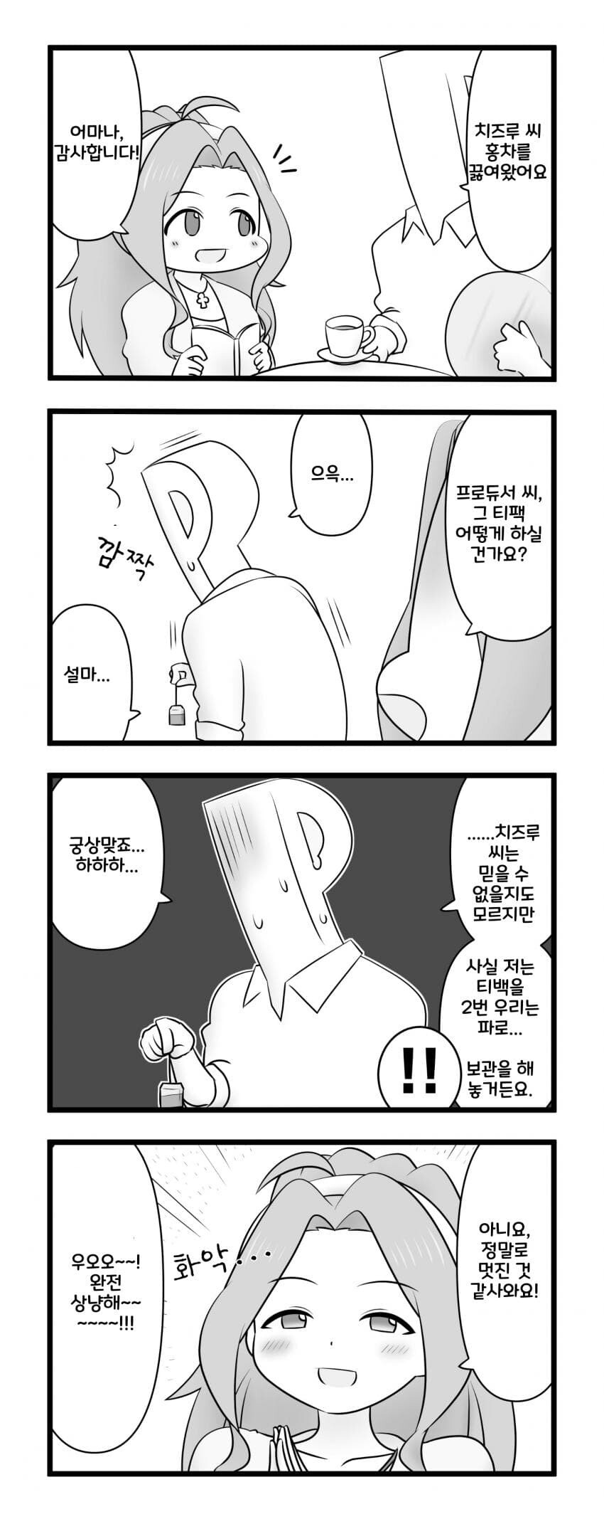 @)티백을 2번 우려먹는 프로듀서와 치즈루+매도하는 치에 만화_1.jpg