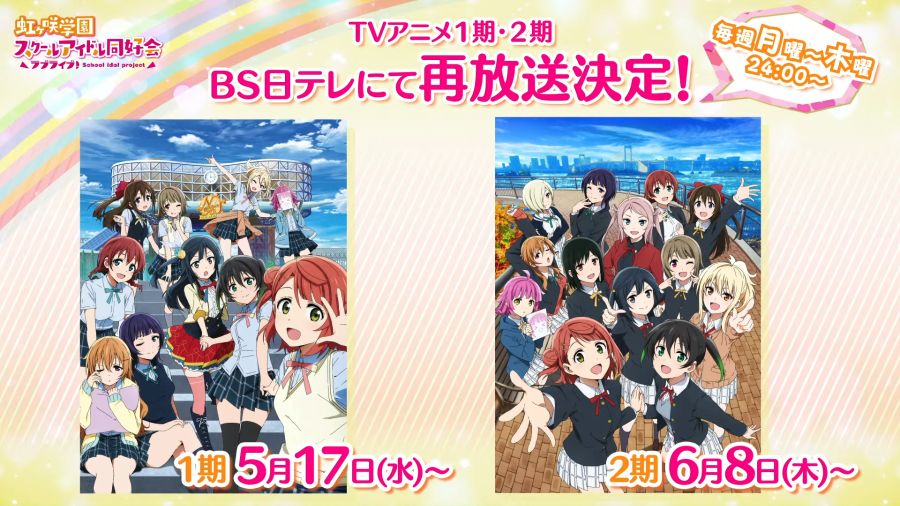 ラブライブ！虹ヶ咲学園スクールアイドル同好会生放送 新情報発表会♪にじたび！スクスタ！これまでとこれからスペシャル！ 26-47 screenshot.png