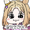 말딸) 오늘의 신데그레는_1.png