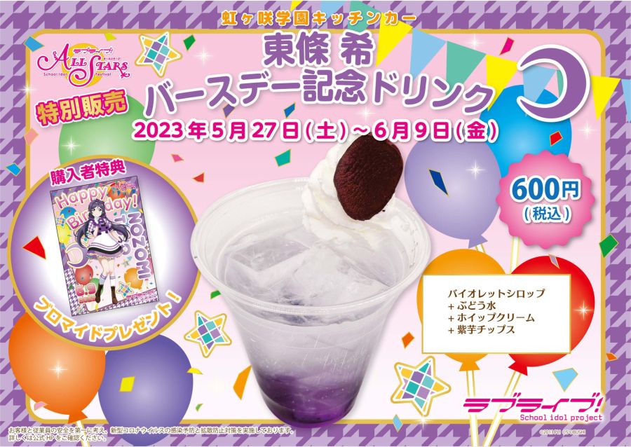 러브라이브! 니지가사키 학원 키친카 토죠 노조미 생일 한정 드링크 발매_1.jpeg