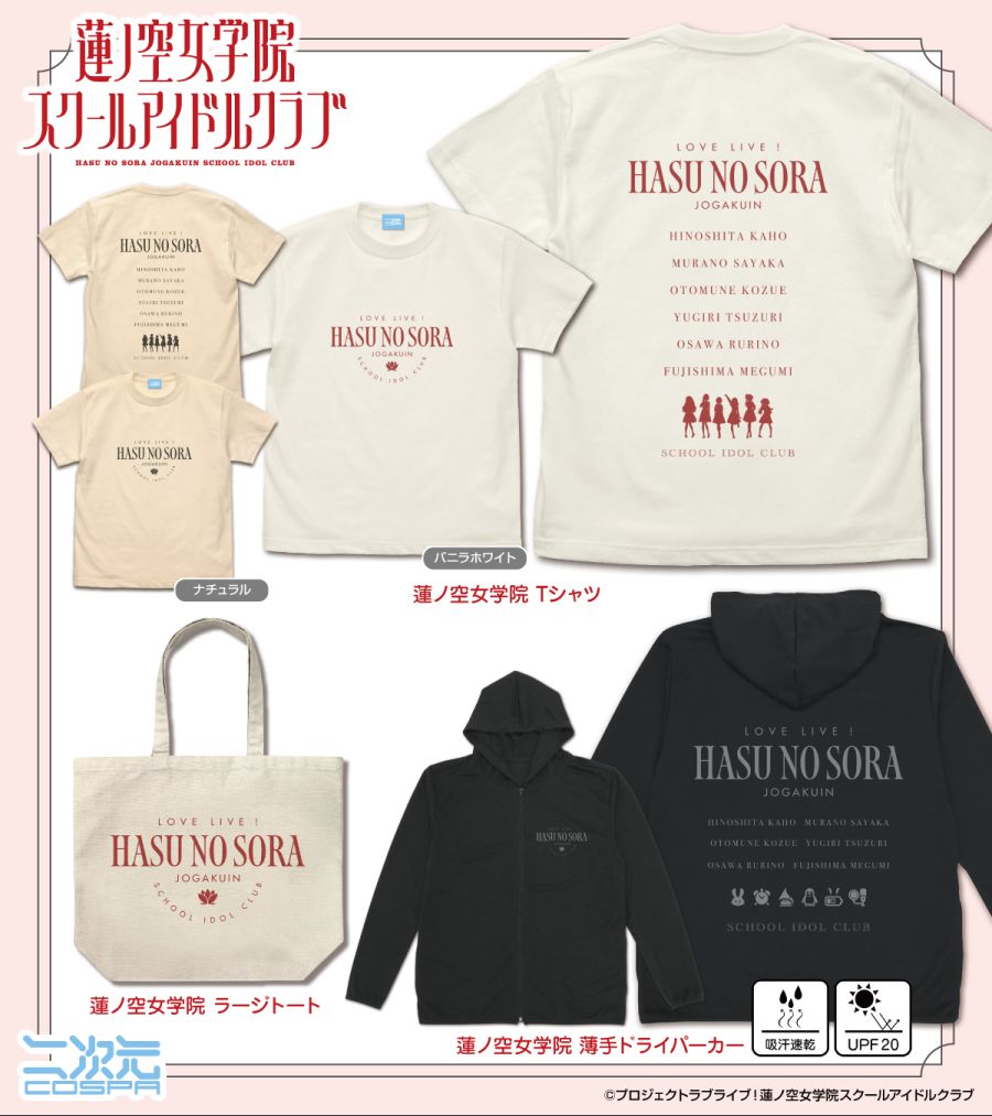 러브라이브! 시리즈 유닛별 아크릴 스탠드, 하스노소라 티셔츠 외 신상품 등장_8.jpeg