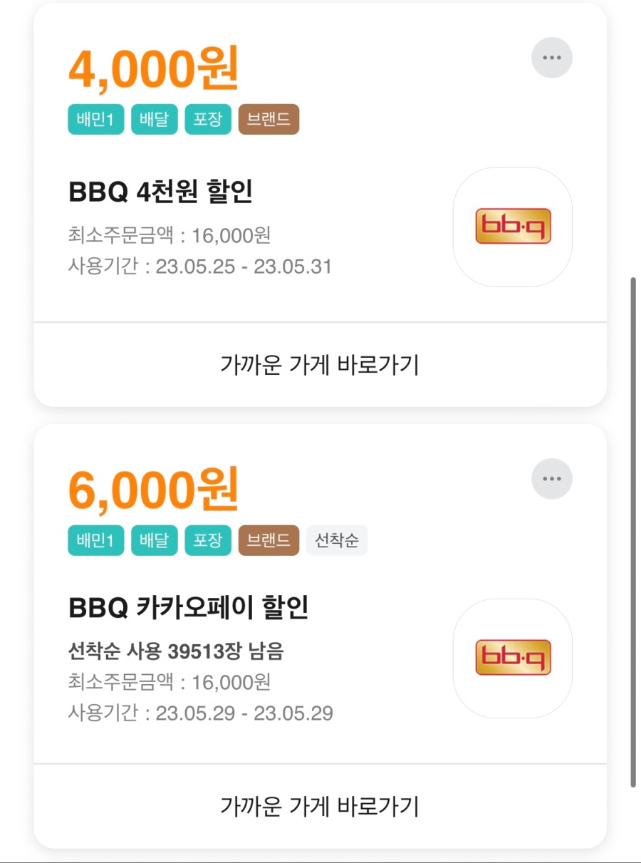 [배달의민족] BBQ 선착순 6천원 할인 (5/29~31)_4.jpeg
