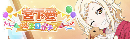 러브라이브! 스쿠스타 2023년 미야시타 아이 생일 기념 캠페인 개최 안내_5.png