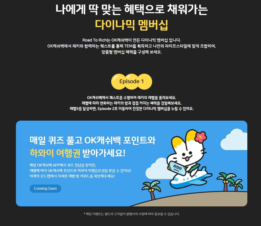 [OK캐시백] 로드투리치 멤버쉽 이벤트 진행중_1.jpg