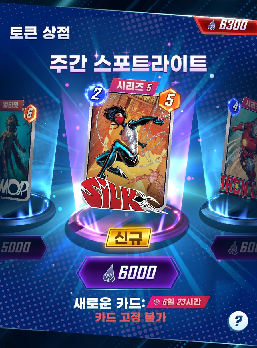 마블스냅) 실크 살까말까_1.png