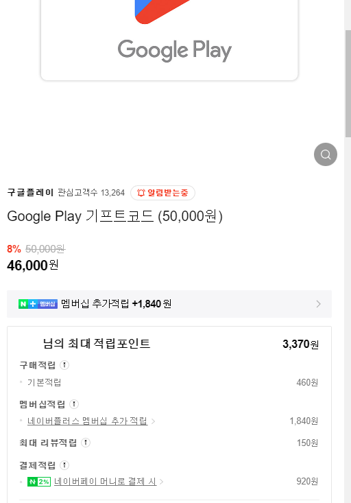 네이버쇼핑] (마감)구글 기프트코드 1~20만원권 8% 할인+적립 (6/13) | 유저 예판 핫딜 뽐뿌 게시판 | Ruliweb