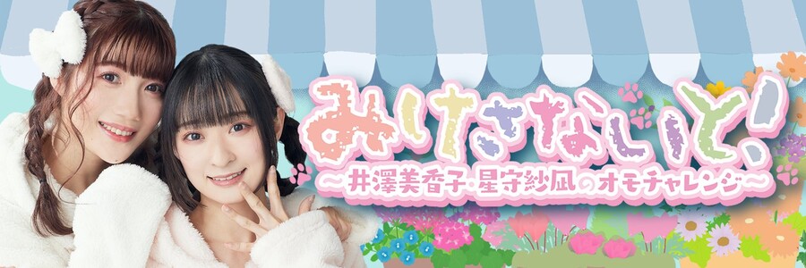 「미케사나이토!」야노 히나키 게스트 출연_1.jpg