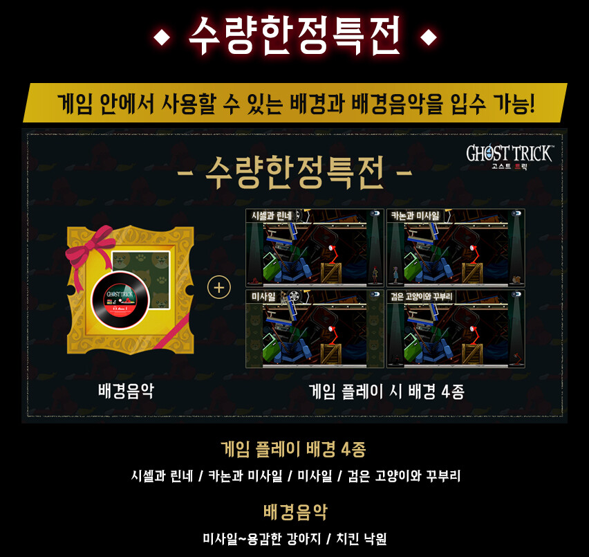 고스트 트릭 한국어판 일반판/한정판 패키지 정식 발매 및 특전 소개_10.png